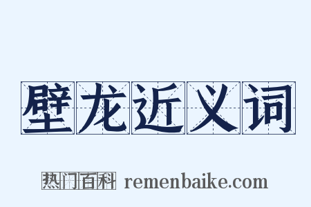 壁龙近义词是什么意思的图片